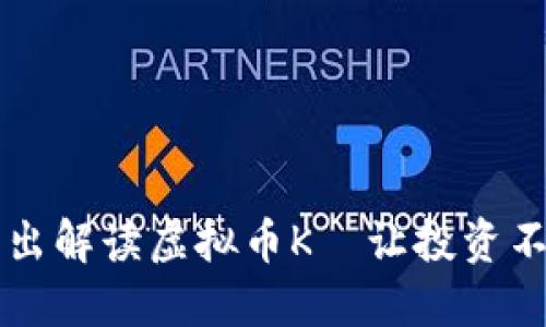 深入浅出解读虚拟币K—让投资不再迷茫