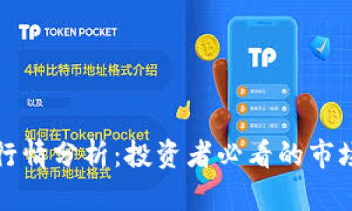 TRIO虚拟币行情分析：投资者必看的市场动态与趋势