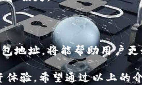 
  虚拟币钱包地址详解：如何安全、高效管理你的数字货币 / 

关键词
 guanjianci 虚拟币, 钱包地址, 数字货币, 安全管理 /guanjianci 

### 内容大纲

1. **什么是虚拟币钱包地址？**
   - 定义与基本概念
   - 钱包地址的组成部分

2. **虚拟币钱包地址的类型**
   - 热钱包与冷钱包
   - 不同币种的钱包地址差异

3. **虚拟币钱包地址的作用**
   - 接收与发送虚拟币
   - 交易记录的保存

4. **如何获取虚拟币钱包地址？**
   - 创建钱包的步骤
   - 各种钱包的推荐

5. **虚拟币钱包地址的安全性**
   - 常见的安全隐患
   - 如何保护你的钱包地址不被盗取

6. **使用虚拟币钱包地址时的注意事项**
   - 确保地址的准确性
   - 了解交易手续费

7. **总结**
   - 钱包地址的重要性
   - 正确使用钱包地址的关键要点

### 内容主体

什么是虚拟币钱包地址？

虚拟币钱包地址是一个字符串，通常由数字和字母组成，是你进行数字货币交易的身份识别码。简单来说，就像银行账户号码一样，虚拟币钱包地址是用户接收和发送数字货币的重要凭证。

一个钱包地址通常是由公钥和私钥生成，公钥可以视作你的账户，而私钥则是你访问这个账户的密码。正因为钱包地址的独特性，每一个地址对应着一个特定的账户，保证了用户交易的私密性和安全性。

虚拟币钱包地址的类型

在虚拟币的世界中，钱包地址主要分为热钱包和冷钱包。热钱包通常是指连接到互联网的电子钱包，提供便捷的交易功能，适合频繁交易的用户。而冷钱包则是脱离互联网的，比如硬件钱包或纸钱包，更适合长期保存和保管大额的虚拟币。

此外，不同币种之间的钱包地址也可能存在差异。比如比特币（BTC）和以太坊（ETH）的地址格式就不尽相同，因此用户在创建钱包时需留意所选择的虚拟币类型。

虚拟币钱包地址的作用

虚拟币钱包地址的主要功能是进行数字货币的收款和付款。当用户想要接收数字资产时，只需将自己的钱包地址提供给对方即可。反之，发送虚拟币时，也需使用接收者的地址。

每一笔交易都会在区块链上留下记录，钱包地址便是这一记录的重要组成部分。这使得用户能够随时查询自己的交易历史，确保资产的透明性和可追溯性。

如何获取虚拟币钱包地址？

获取虚拟币钱包地址的第一步是选择合适的钱包类型。现在市面上有多种虚拟币钱包可供选择，包括在线钱包、手机钱包、桌面钱包和硬件钱包等。用户需要根据自己的需求来选择最适合自己的钱包。

以创建比特币钱包为例，用户可以通过访问相关官网或者第三方应用来创建钱包，整个过程通常很简单。只需根据提示输入必要的信息，下载相应的应用，就能够快速获得自己的比特币钱包地址。

虚拟币钱包地址的安全性

虽然虚拟币交易方便快捷，但钱包地址的安全性不容忽视。常见的安全隐患包括黑客攻击、钓鱼网站和私钥泄露等。因此，用户需要采取相应的措施来维护自己的资产安全。

保护钱包地址的一个有效方法是使用强密码，同时定期更换密码。此外，用户切忌在不明的设备或不安全的网络环境下访问自己的钱包地址，确保自身信息不被仿冒者获取。

使用虚拟币钱包地址时的注意事项

在进行虚拟币交易时，用户必须确保提供正确的钱包地址。一旦发送至错误的地址，资产便无法找回。此外，在进行交易时，用户还需了解所需支付的手续费，以免遭受意外损失。

建议在进行大额交易前，用户可以先进行小额测试，确认地址和交易流程的安全，防止着急交易导致的错误和损失。

总结

虚拟币钱包地址是数字货币交易中不可或缺的一部分。了解钱包地址的基本知识，以及如何安全地使用钱包地址，将能帮助用户更好地管理自己的数字资产，从而在日益发展的数字货币市场中游刃有余。

总之，正确使用虚拟币钱包地址，不仅能有效避免不必要的损失，还能提升用户在虚拟货币领域的整体投资体验。希望通过以上的介绍，能够帮助你更深入地理解虚拟币钱包地址的作用与重要性。