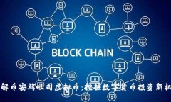 了解币安烤吐司虚拟币：