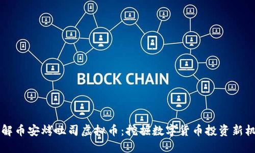 了解币安烤吐司虚拟币：挖掘数字货币投资新机遇