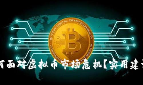 大陆玩家如何面对虚拟币市场危机？实用建议与未来展望