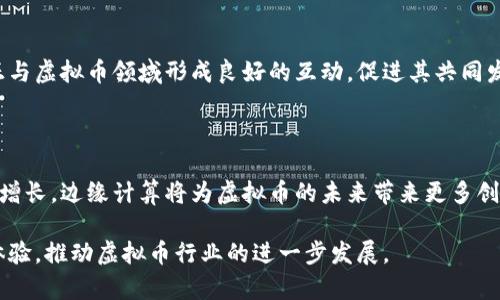   边缘计算下的虚拟币：如何解决安全性与效率的痛点？ / 

 guanjianci 边缘计算, 虚拟币, 安全性, 效率 /guanjianci 

### 内容主体大纲

1. **引言**
   - 当前虚拟币市场的快速发展
   - 边缘计算在虚拟币中的重要性

2. **边缘计算的概念**
   - 边缘计算的定义
   - 边缘计算的特点和优势
   - 边缘计算与传统云计算的比较

3. **虚拟币的安全性问题**
   - 虚拟币交易的常见安全隐患
   - 边缘计算如何增强安全性
   - 未来虚拟币安全性的展望

4. **虚拟币的效率问题**
   - 当前虚拟币交易的效率瓶颈
   - 边缘计算如何提高交易效率
   - 案例分析：利用边缘计算提升虚拟币交易效率的成功实例

5. **边缘计算与虚拟币的结合**
   - 如何实现边缘计算与虚拟币的有效结合
   - 各种应用场景的探讨
   - 市场前景与挑战

6. **结论**
   - 边缘计算在虚拟币领域的潜力
   - 对未来发展的展望

---

### 引言

在过去几年，虚拟币市场经历了惊人的发展，从比特币的早期奇迹到如今各类代币层出不穷。随着需求的增长，如何确保交易的安全性与高效性成为了行业发展的重要课题。而边缘计算作为一种新兴技术，正逐渐在这方面发挥着至关重要的作用。在本文中，我们将探讨边缘计算如何解决传统虚拟币所面临的安全性和效率痛点，并为未来的发展提供启示。

### 边缘计算的概念

边缘计算的定义

边缘计算是指在离数据产生源头较近的地方进行数据处理的方式。与传统的云计算相比，边缘计算更加强调在用户端或网络边缘进行计算，目的是减少延迟、提高速度，以及减少数据传输的需求。

边缘计算的特点和优势

边缘计算有几个显著的特点：低延迟、高带宽节省、本地处理能力等。这些优点使得边缘计算在很多需要快速响应的应用场景中尤为重要，特别是在物联网、智能交通和虚拟币等领域。

边缘计算与传统云计算的比较

在传统云计算架构中，所有的数据都发送到远端的数据中心进行处理，这不仅增加了延迟，还有可能导致服务器拥堵。相反，边缘计算通过在本地或近端环境中处理数据，可以有效降低响应时间，并减少带宽压力。

### 虚拟币的安全性问题

虚拟币交易的常见安全隐患

安全性一直是虚拟币交易中最令人担忧的问题。从黑客攻击到数据泄露，各种安全隐患层出不穷，使得用户的资产面临风险。许多虚拟币交易平台曾受到大规模攻击，导致用户损失惨重。

边缘计算如何增强安全性

边缘计算通过在数据产生地点进行处理，可以有效减少数据在网络中的传输次数，从而减少被黑客攻击的机会。数据在本地加密，即便被窃取，也因加密而失去价值。此外，边缘计算实现的分布式存储也能提升用户交易的安全性，防止单点故障带来的系统崩溃。

未来虚拟币安全性的展望

随着技术的日益发展，未来虚拟币的安全性将会得到进一步提升。边缘计算有望成为越来越多虚拟币平台的技术基础，帮助创新者打造一种更安全的交易环境。

### 虚拟币的效率问题

当前虚拟币交易的效率瓶颈

尽管虚拟币交易逐渐被主流社会接受，但交易效率依然是其扩展重大障碍。诸如比特币网络的确认时间慢、交易费用高的现状，使得其在日常支付中显得力不从心。

边缘计算如何提高交易效率

边缘计算通过将数据处理移到网络边缘，可以显著提高交易的速度。当用户进行交易时，数据在本地即被处理，无需经过多次传输，大大缩短了交易确认时间。同时，边缘计算的实时数据处理能力，可以帮助虚拟币平台即时更新交易信息，提升用户体验。

案例分析：利用边缘计算提升虚拟币交易效率的成功实例

许多新兴的虚拟币项目开始在其基础设施中集成边缘计算技术，使得交易变得更加流畅。例如，一些基于边缘计算的虚拟币交易平台能够在几秒钟内确认交易，远远超越传统的交易平台。这样的实例为未来的发展提供了样板。

### 边缘计算与虚拟币的结合

如何实现边缘计算与虚拟币的有效结合

要将边缘计算与虚拟币有效结合，需要构建新型的基础设施，鼓励开发者在边缘节点上进行创新。此外，提供多种开发工具和API也很重要，以促使更多的企业和开发者参与到这个生态中。

各种应用场景的探讨

边缘计算在虚拟币中的应用场景多种多样，除了交易速度的提升外，还有加密数据存储、用户身份验证等。每一个场景都蕴含着新的商机，有待进一步探索与实践。

市场前景与挑战

虽然边缘计算有着光明的前景，但其在虚拟币中的应用也面临着诸多挑战，例如技术整合的复杂性和标准化的问题。只有克服这些障碍，边缘计算才能真正与虚拟币领域形成良好的互动，促进其共同发展。

### 结论

边缘计算在虚拟币领域的潜力巨大，传统的安全性和效率问题有望通过这一技术获得解决。虽然面临一些挑战，但随着技术的不断进步和市场需求的持续增长，边缘计算将为虚拟币的未来带来更多创新的可能性。

未来的虚拟币市场，只有把握住边缘计算这一技术方向，才能在瞬息万变的市场中立于不败之地。我们期待这个结合能够为用户带来更安全、高效的交易体验，推动虚拟币行业的进一步发展。