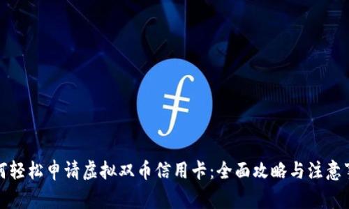 如何轻松申请虚拟双币信用卡：全面攻略与注意事项