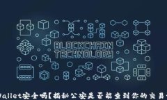 TPWallet安全吗？揭秘公安是
