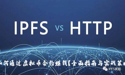 如何通过虚拟币合约赚钱？全面指南与实战策略