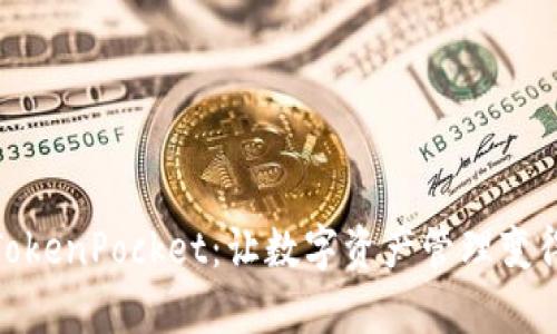 通证大师TokenPocket：让数字资产管理变得简单高效