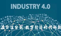 虚拟币的存在价值分析：