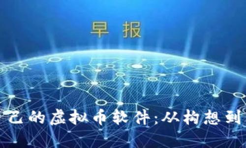 如何轻松创建自己的虚拟币软件：从构想到上线的完整指南