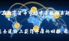   小米币虚拟币：破解投资