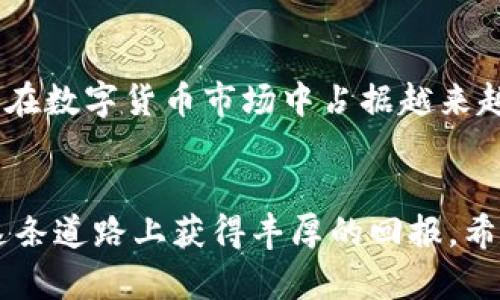   小米币虚拟币：破解投资迷雾，获取利润利器 / 

 guanjianci 小米币, 虚拟币, 投资, 加密货币 /guanjianci 

引言：虚拟币的崛起
随着区块链技术的迅猛发展，虚拟币逐渐成为投资市场的一颗耀眼新星。在这股热潮之下，小米币作为新兴的数字资产，因其独特的身份和应用场景而备受瞩目。然而，许多人仍对虚拟币理解不够深入，潜藏的投资风险和收益成为用户心中挥之不去的痛点。本篇将深入分析小米币的特点、优势以及如何有效规避风险和获取利润，帮助您在复杂的数字货币市场中准确把握机会。

小米币是什么？
小米币，顾名思义，是与小米生态系统紧密相关的虚拟币。它代表着小米公司在数字经济领域的尝试，通过小米币，用户可以在小米的各类产品和服务中获得更高效的支付体验和更具吸引力的消费回报。小米币的推出不仅是小米智能生态的一部分，更是应对当前数字支付需求的一个创新解决方案。

小米币的特点
小米币作为一种虚拟币，具有多种独特的特点，主要体现在以下几个方面：
ul
    listrong低手续费：/strong小米币交易时手续费相对较低，有利于增加用户的交易频率。/li
    listrong快速交易：/strong基于区块链的技术，交易速度得到了显著提升，用户体验更佳。/li
    listrong安全性高：/strong采用了先进的加密技术，保障用户资产的安全。/li
    listrong广泛应用：/strong可以在小米的多款产品中作为支付方式，提升了其实际使用价值。/li
/ul

投资小米币的优势
在打造智能家居和互联网生态的过程中，小米网不仅仅停留在硬件的制造上，投资小米币具备几个明显的优势：
ul
    listrong用户基数庞大：/strong小米的用户基数为小米币的流通提供了坚实基础，一旦加入这个生态圈，用户的消费意愿和能力都会显著提高。/li
    listrong多元化的生态系统：/strong小米此次布局不仅限于虚拟货币，通过推出小米币， 区块链技术将在更多产品中得到应用，从而提升市场的信心。/li
    listrong未来的发展潜力：/strong随着虚拟货币市场的不断成熟，小米币作为其中的重要角色，有着广泛的投资前景。/li
/ul

用户痛点分析
在虚拟币投资的过程中，用户常常面临以下痛点：
ul
    listrong知识匮乏：/strong许多用户对虚拟币的基本概念了解不足，导致决策失误。/li
    listrong风险评估困难：/strong面对波动剧烈的市场，用户难以判断投资时机。/li
    listrong安全问题：/strong数字货币作为高风险的投资产品，用户对资产的安全性产生担忧。/li
    listrong流动性不足：/strong一些用户在投资虚拟币后，因缺乏足够的市场信息而无法及时变现。/li
/ul

投资小米币的策略
为了有效解决这些用户痛点，本文提供几个投资小米币的策略：
h41. 学习基础知识/h4
了解虚拟币的基本原理和市场动态是投资成功的第一步。我们建议参与者可以通过参加网络课程、阅读相关书籍和行业资讯来增强自己的知识储备。

h42. 分散投资/h4
为了降低风险，可以考虑将资金分散到多个虚拟币中，避免因单一币种波动过大而对资金造成重大损失。

h43. 定期评估投资组合/h4
投资者应定期对自己的投资组合进行分析，了解持有的数字资产的表现，并根据市场变化及时做出调整。

h44. 使用安全的钱包/h4
选择信誉良好的数字货币钱包，用于存储小米币及其他虚拟币，以降低被盗风险。

成功案例分析
为了让读者更深入了解小米币的潜在收益，我们可以通过几个成功案例来说明：
ul
    listrong案例一：/strong小米用户A在小米币上线初期就进行了投资，抓住了小米产品的需求与虚拟币的互通性，随之获得显著的回报。/li
    listrong案例二：/strong用户B通过学习市场分析和技术分析，成功把握了小米币的上涨时间，最终实现了资产的增值。/li
/ul

未来展望：小米币的前景
小米币的未来发展充满期待，随着区块链技术的日益成熟，以及小米生态体系的不断完善，小米币的应用场景会越来越广泛。未来，随着小米生态的持续扩张，相信小米币也会在数字货币市场中占据越来越重要的地位。

总结：抓住机遇，稳步前行
在数字货币的投资过程中，小米币为用户提供了一个与小米生态系统相结合的全新投资选择。虽然虚拟币投资具有一定的风险，但通过合理的策略和规划，投资者依然能在这条道路上获得丰厚的回报。希望本篇内容能够帮助到每位对小米币感兴趣的投资者，破解投资迷雾，顺利前行。