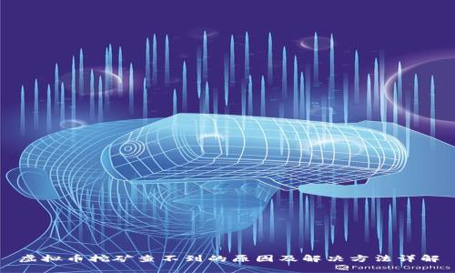 虚拟币挖矿查不到的原因及解决方法详解