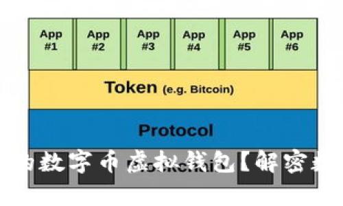 如何选择安全可靠的数字币虚拟钱包？解密数字货币存储的痛点