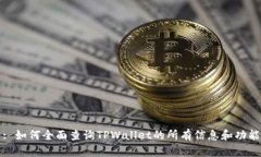 : 如何全面查询TPWallet的所