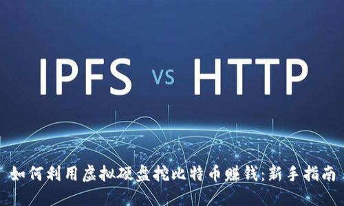 如何利用虚拟硬盘挖比特币赚钱：新手指南