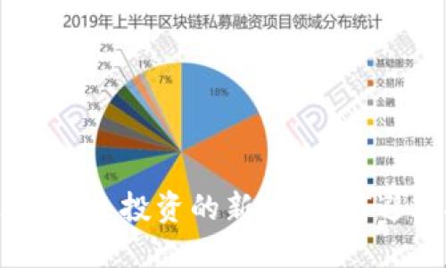 HDTC虚拟币：未来投资的新宠，如何避开投资陷阱？