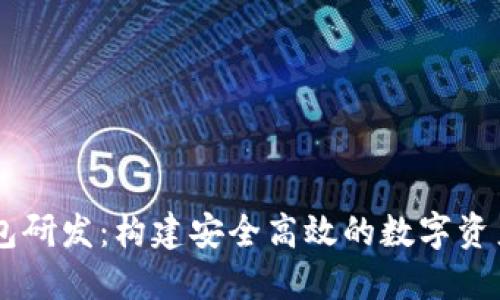 虚拟币钱包研发：构建安全高效的数字资产管理平台