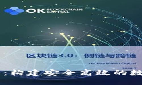 虚拟币钱包研发：构建安全高效的数字资产管理平台