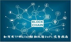 如何用TPWallet轻松玩转De