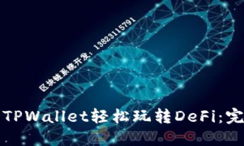 如何用TPWallet轻松玩转DeFi：完整指南