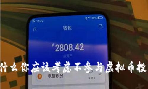 为什么你应该考虑不参与虚拟币投资？