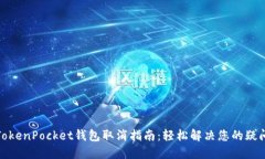 TokenPocket钱包取消指南：轻