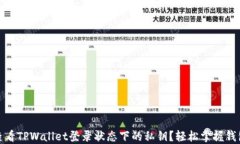 如何查看TPWallet登录状态下