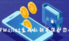 如何通过TPWallet生成私钥并