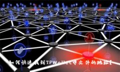如何快速找到TPWallet中文件