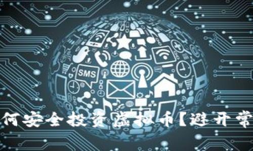 在Okcoin上如何安全投资虚拟币？避开常见陷阱与误区