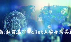 新手指南：如何在TPWalle