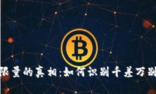 揭秘虚拟币限量的真相：如何识别千差万别的投资机会