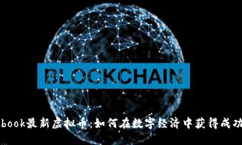 Facebook最新虚拟币：如何在数字经济中获得成功机会