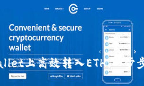 如何在TPWallet上高效转入ETH：一步步指导与技巧
