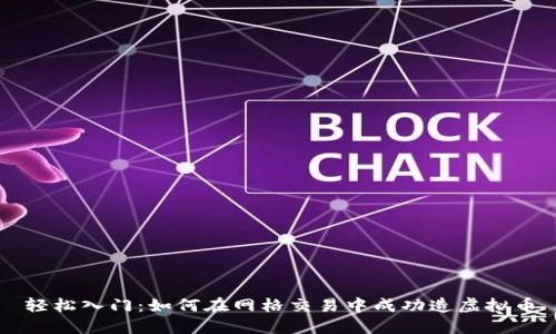 轻松入门：如何在网格交易中成功造虚拟币