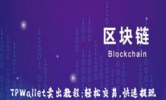 TPWallet卖出教程：轻松交易