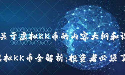 展示一份关于虚拟KK币的内容大纲和设计方案

2023年虚拟KK币全解析：投资者必须了解的一切