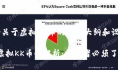 展示一份关于虚拟KK币的内