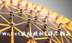 如何解除TPWallet波场授权？
