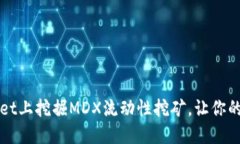 如何在TPWallet上挖掘MDX流动
