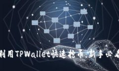 如何利用TPWallet快速抢币：
