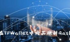 ans如何在TPWallet中购买燃料