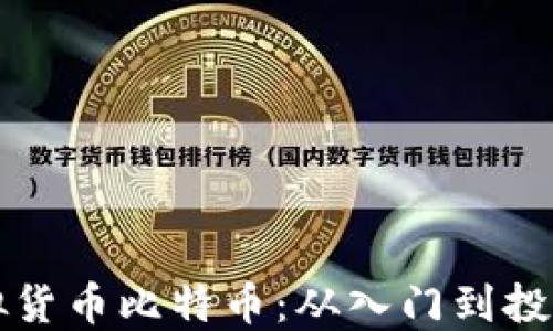 
彻底了解虚拟货币比特币：从入门到投资的全面指南