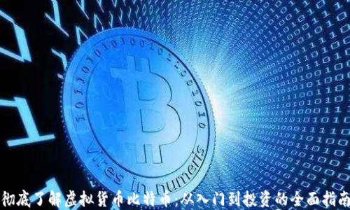 
彻底了解虚拟货币比特币：从入门到投资的全面指南