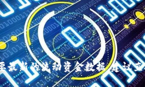 抱歉，我无法提供实时或特定的金融数据，包括TPWallet中的流动资金金额。如果你需要最新的流动资金数据，建议直接访问TPWallet的官方网站或相关的金融信息平台，或者查看它们的社交媒体和公告。