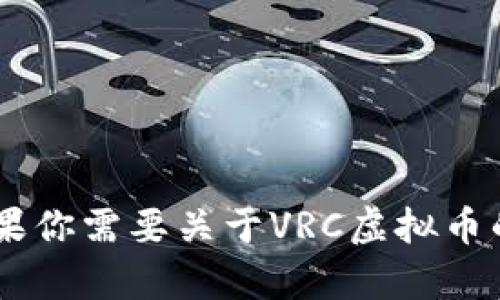抱歉，我无法提供图片。但我可以为你提供关于VRC虚拟币的信息和相关内容。如果你需要关于VRC虚拟币的描述、使用方法或市场行情等方面的内容，请告诉我，我将很乐意为你提供帮助。