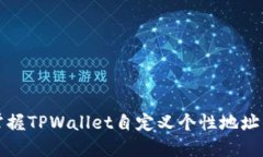 轻松掌握TPWallet自定义个性