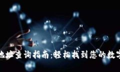tpwallet合约地址查询指南：