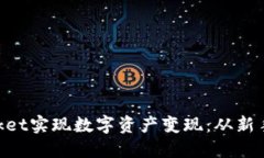 如何通过TokenPocket实现数字