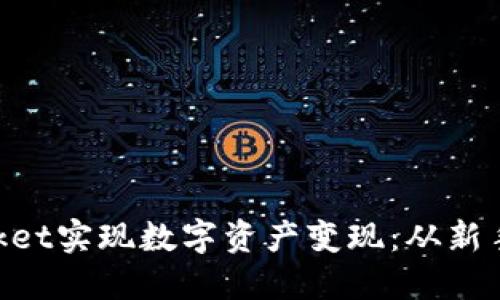 如何通过TokenPocket实现数字资产变现：从新手到高手的全面指南